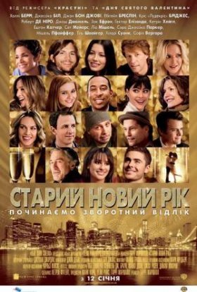 постер до фільму Старий Новий рік дивитися онлайн