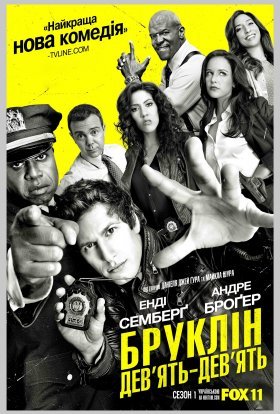 постер серіалу Бруклін 9-9