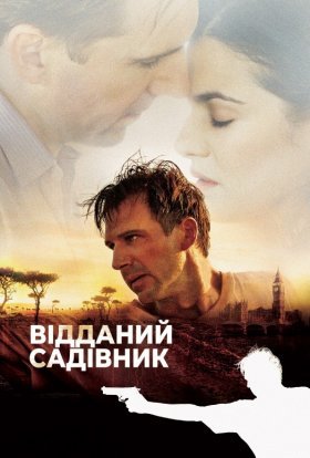 постер до фільму Відданий садівник дивитися онлайн