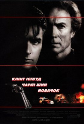 постер до фільму Новачок дивитися онлайн