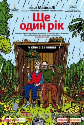 постер до фільму Ще один рік дивитися онлайн