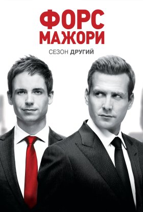 постер серіалу Костюми / Форс-мажори
