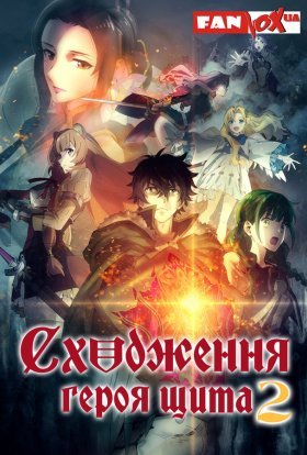 постер серіалу Сходження героя щита