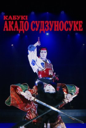 постер до фільму Кабукі Акадо Cудзуносуке дивитися онлайн