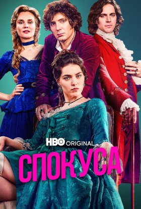 постер серіалу Спокуса