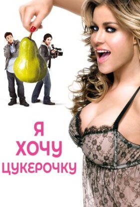 постер до фільму Я хочу цукерок / Я хочу Кенді дивитися онлайн