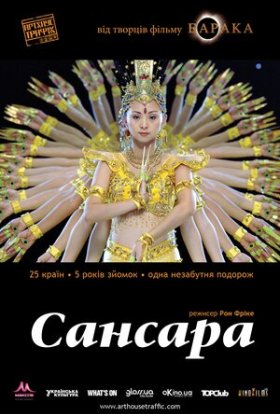 постер до фільму Самсара / Сансара дивитися онлайн