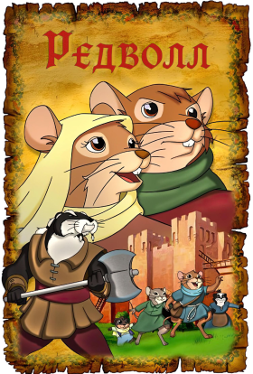 постер серіалу Редволл