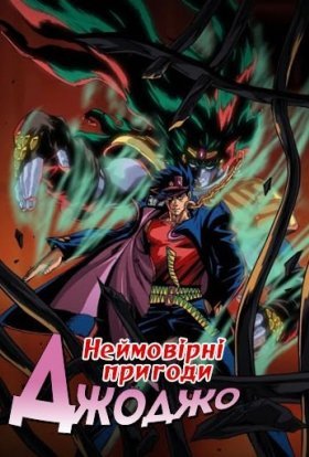 постер серіалу Неймовірні пригоди ДжоДжо