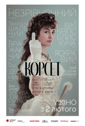 постер до фільму Корсет дивитися онлайн