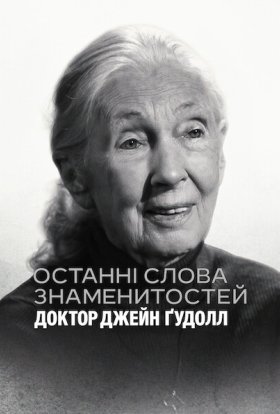 постер до фільму Останні слова знаменитостей: Доктор Джейн Ґудолл дивитися онлайн