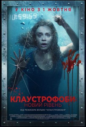 постер до фільму Клаустрофоби: Новий рівень дивитися онлайн