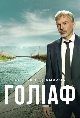 постер серіалу Ґоліаф