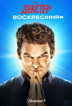 постер серіалу Декстер: Воскресіння