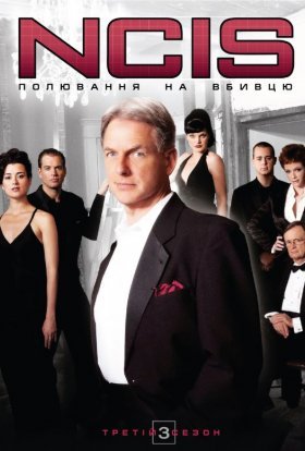 постер серіалу NCIS: Полювання на вбивцю / Морська поліція: Спецвідділ