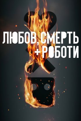постер серіалу Любов, смерть і роботи