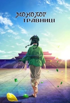 постер серіалу Монолог травниці