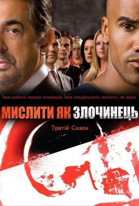 постер серіалу Мислити як злочинець