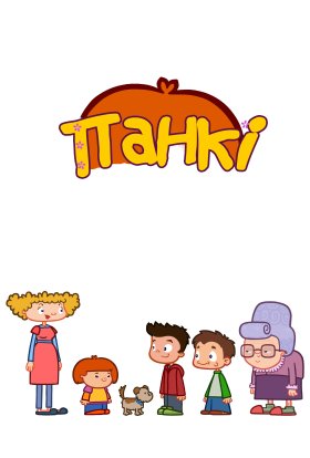 постер серіалу Панкі