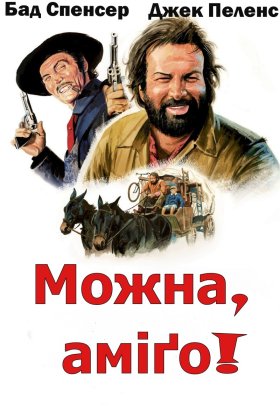 постер до фільму Можна... аміго дивитися онлайн