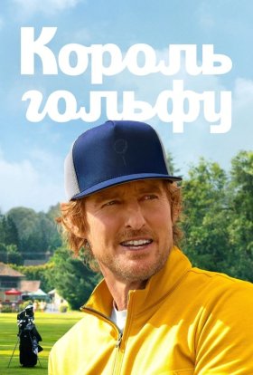 постер серіалу Король гольфу