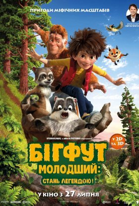 постер до фільму Бігфут Молодший: Стань легендою! дивитися онлайн