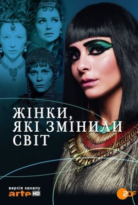 постер серіалу Жінки, які змінили світ