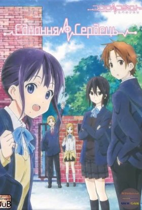 постер серіалу Єднання сердець