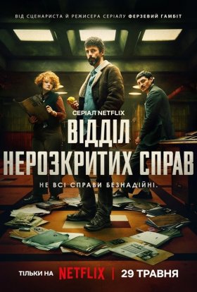 постер серіалу Відділ нерозкритих справ