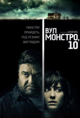 постер до фільму Вулиця Монстро, 10 дивитися онлайн