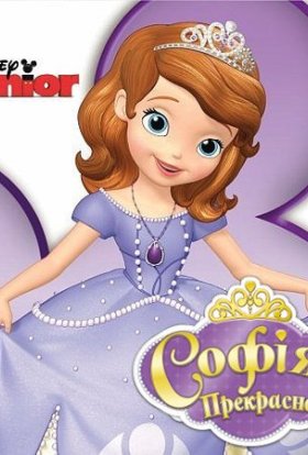 постер серіалу Софія Прекрасна