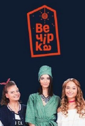 постер серіалу Вечірка