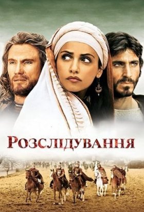 постер до фільму Розслідування дивитися онлайн