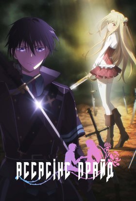 постер серіалу Асасінс Прайд / Гордість убивць