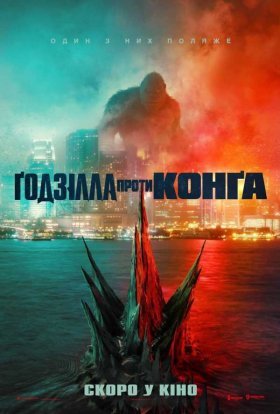 постер до фільму Ґодзілла проти Конга дивитися онлайн