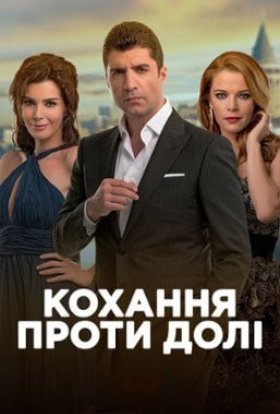 постер серіалу Кохання проти долі