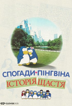 постер до фільму Спогади пінгвіна: Історія щастя / Згадки пінгвіна: Казка про щастя дивитися онлайн