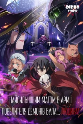 постер серіалу Найсильнішим магом в армії Повелителя демонів була... людина!