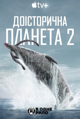 постер серіалу Доісторична планета
