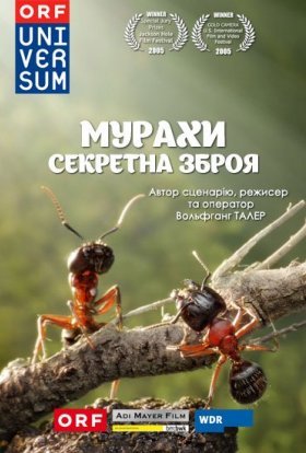 постер до фільму Мурахи - секретна зброя дивитися онлайн