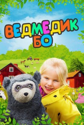 постер серіалу Ведмедик Бо