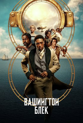постер серіалу Вашинґтон Блек / Вашингтон Блек
