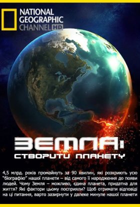 постер до фільму Земля: Біографія планети / Земля: створити планету дивитися онлайн