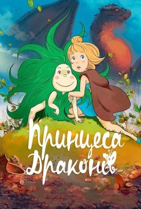 постер до фільму Принцеса драконів дивитися онлайн