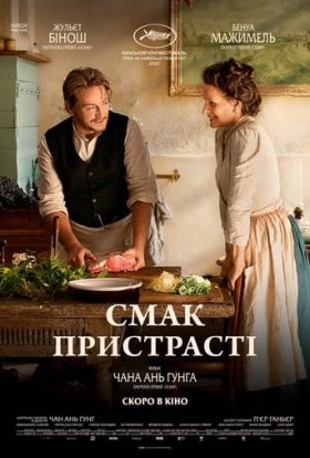 постер до фільму Смак пристрасті дивитися онлайн