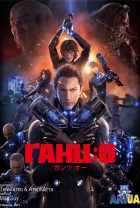 постер до фільму Ґанц: О дивитися онлайн