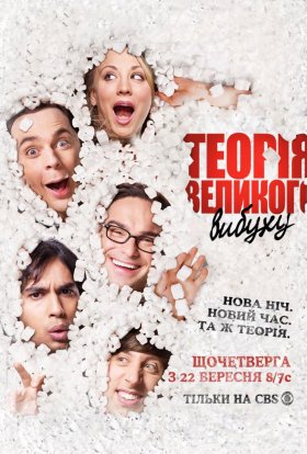 постер серіалу Теорія великого вибуху