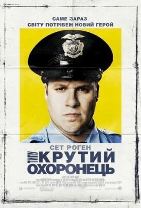 постер до фільму Типу крутий охоронець дивитися онлайн