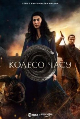 постер серіалу Колесо Часу