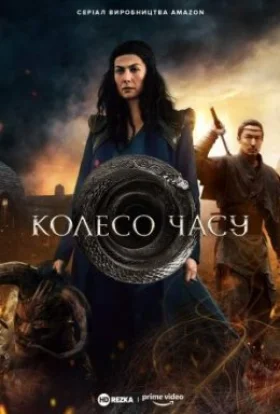 постер серіалу Колесо Часу